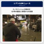 スノホミッシュ川の氾濫で127年の溶接工場が水没：地域からの支援に感謝「必ず再建します」