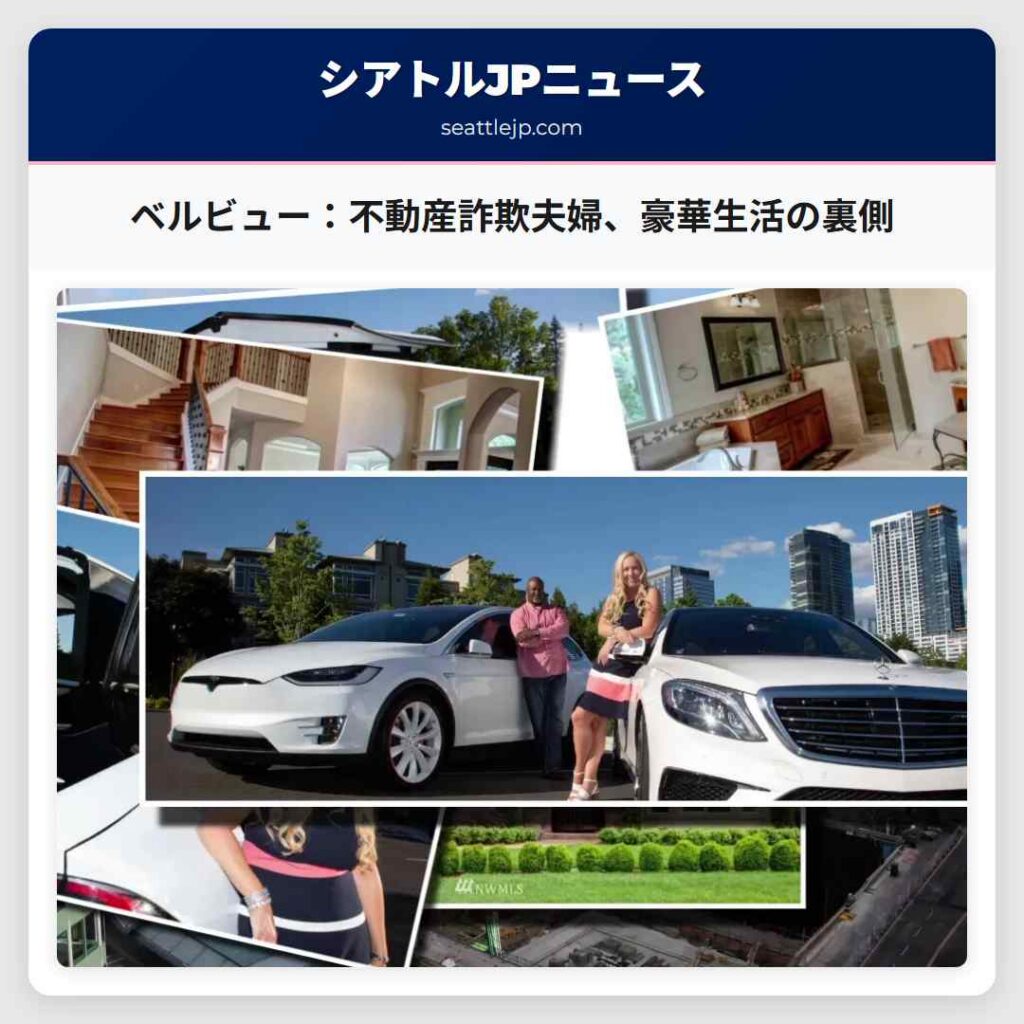 ベルビュー：不動産詐欺夫婦、豪華生活の裏側