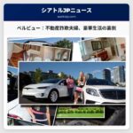 ワ州ベルビュー：不動産投資詐欺、豪華生活の裏側