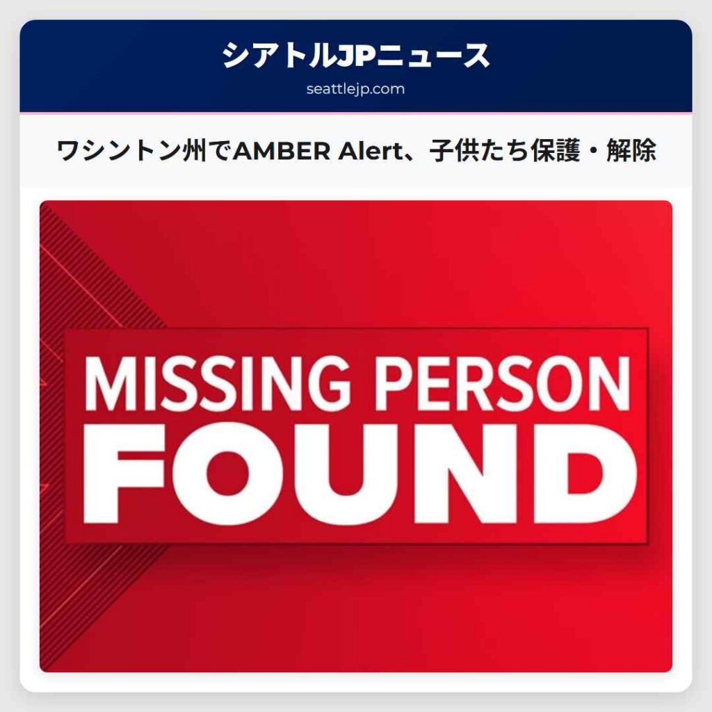 ワシントン州でAMBER Alert、子供たち保護・解除