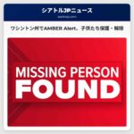 ワシントン州バーイエンでAMBER Alert発動、子供たち保護・解除