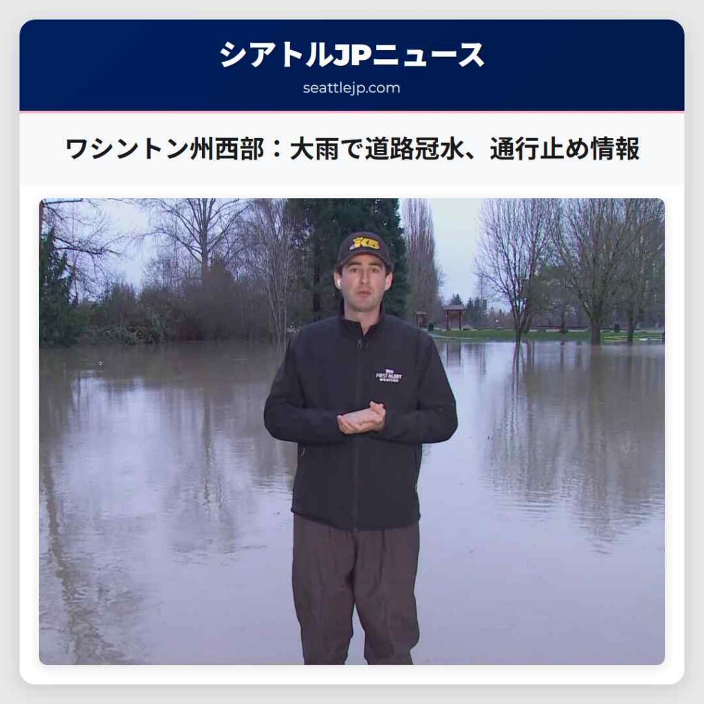 ワシントン州西部：大雨で道路冠水、通行止め情報
