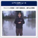 大雨による道路冠水と通行止め：ワシントン州西部における注意喚起
