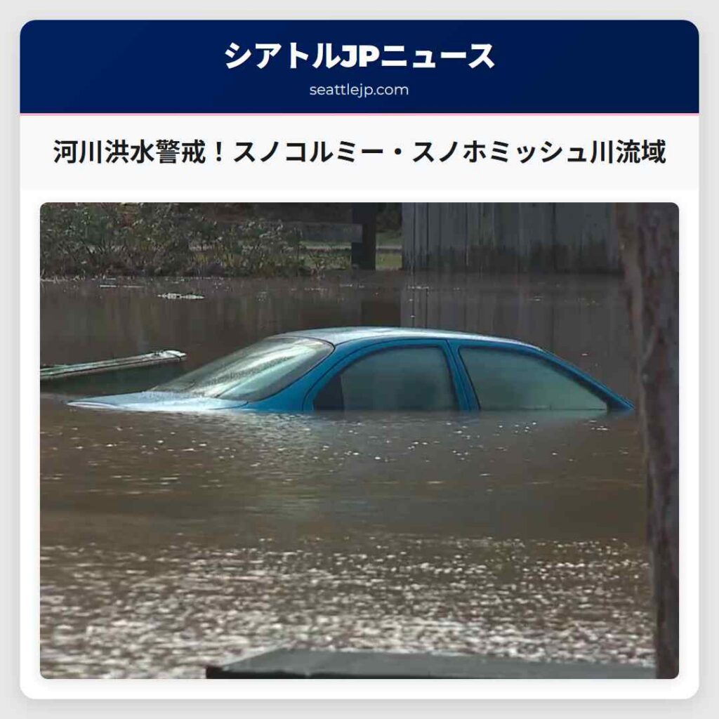 河川洪水警戒！スノコルミー・スノホミッシュ川流域