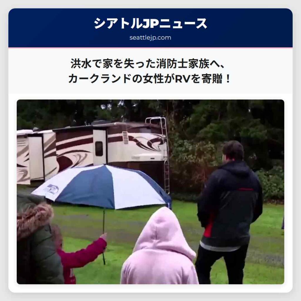 洪水で家を失った消防士家族へ、カークランドの女性がRVを寄贈！