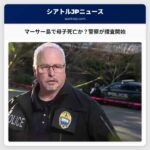 マーサー島で起きた可能性のある母子死亡事件、警察が捜査 – 家庭内暴力の増加も懸念