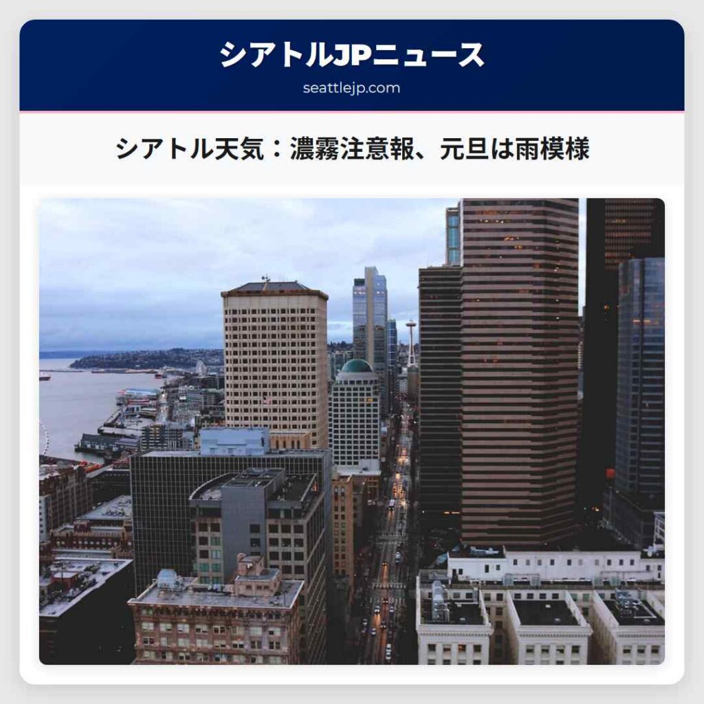 シアトル天気：濃霧注意報、元旦は雨模様
