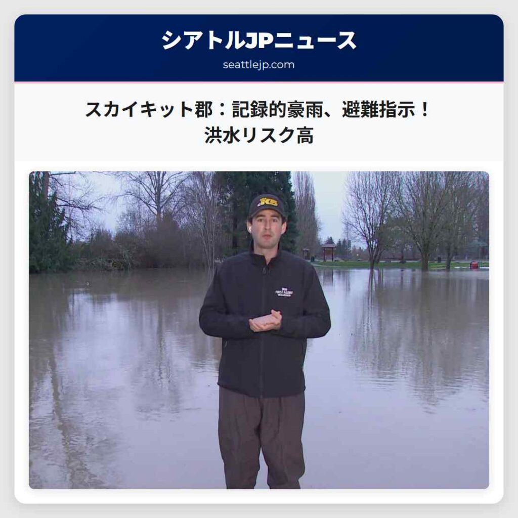 シアトルニュース 5 スカイキット郡:記録的豪雨、避難指示!洪水リスク高