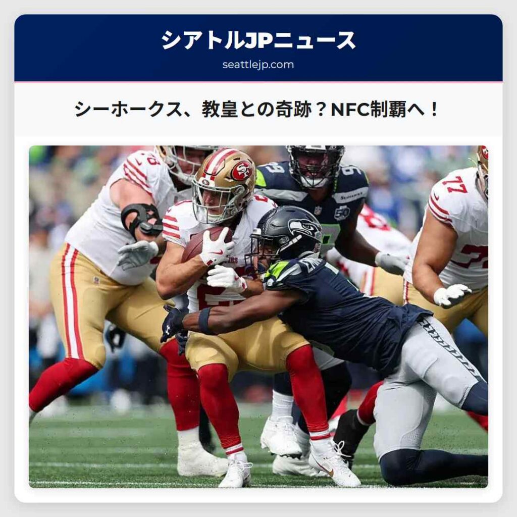 シーホークス、教皇との奇跡?NFC制覇へ!