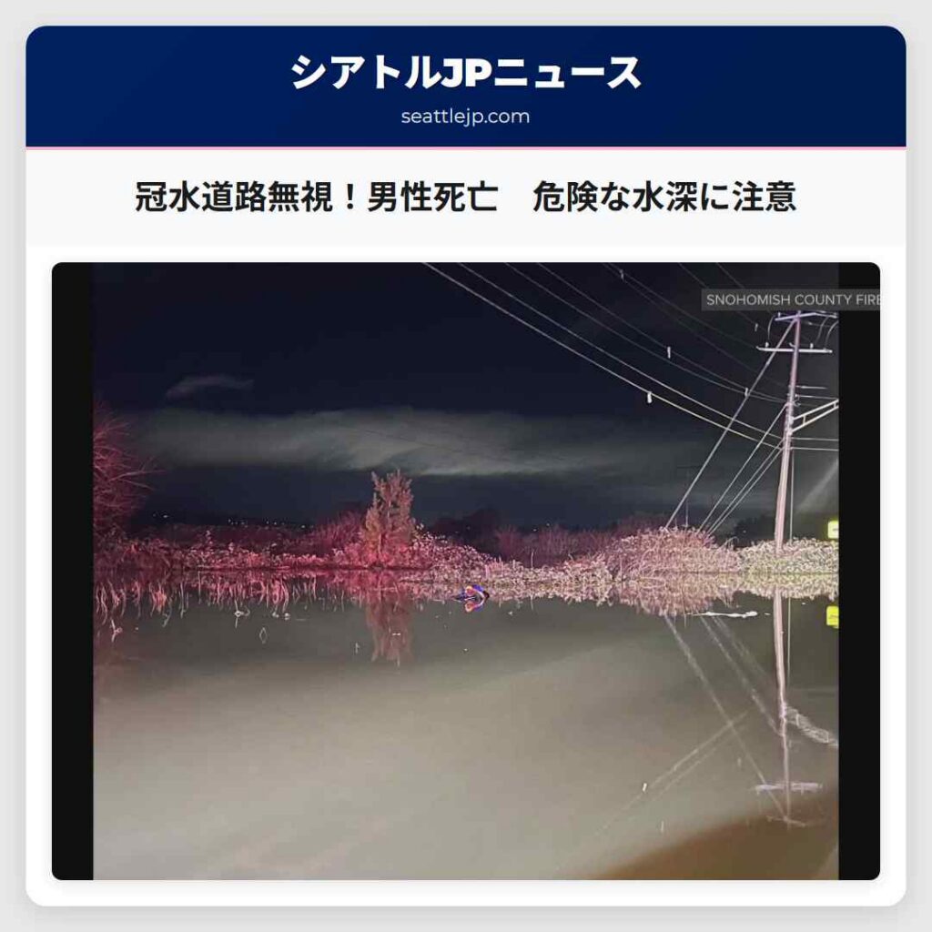 冠水道路無視！男性死亡　危険な水深に注意