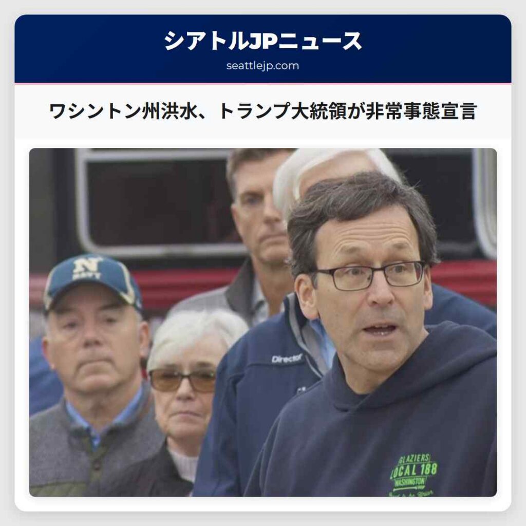 ワシントン州洪水、トランプ大統領が非常事態宣言