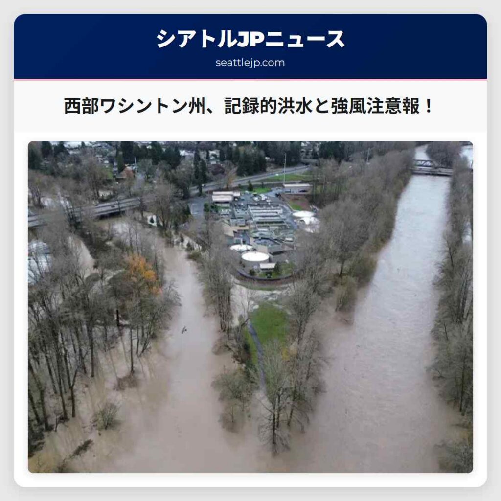西部ワシントン州、記録的洪水と強風注意報！
