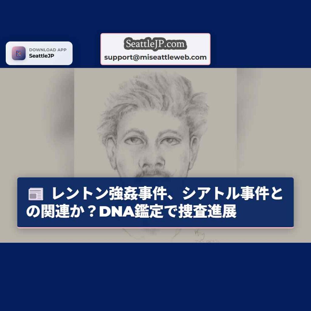 レントン強姦事件、シアトル事件との関連か？DNA鑑定で捜査進展