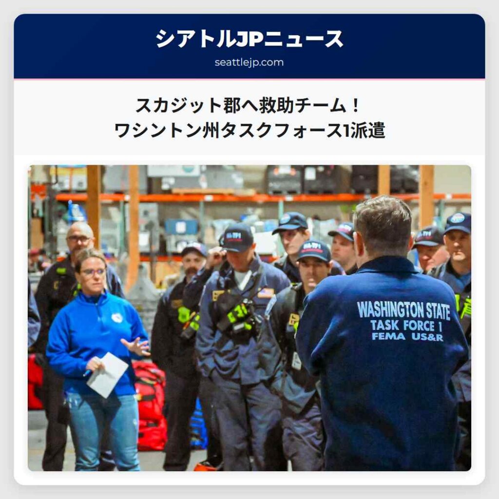 スカジット郡へ救助チーム!ワシントン州タスクフォース1派遣
