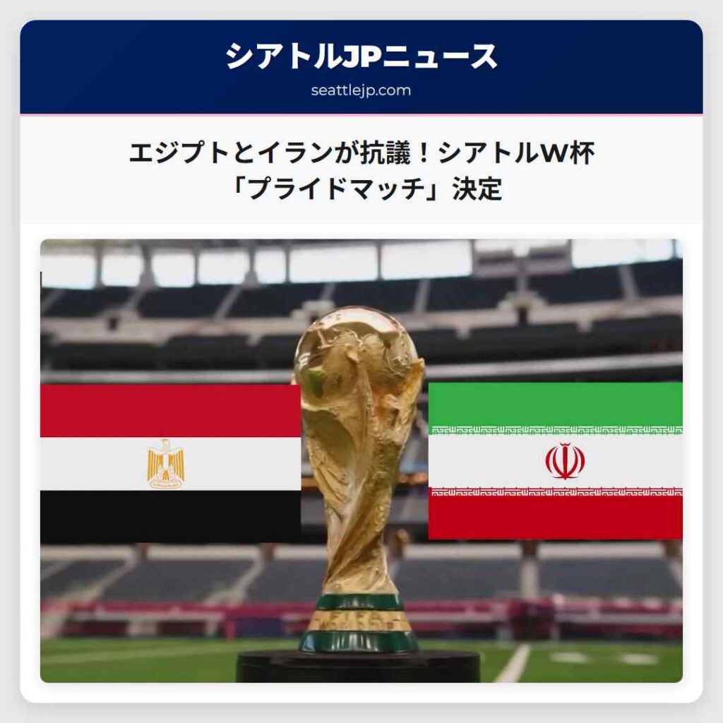 シアトルニュース 3 エジプトとイランが抗議!シアトルW杯「プライドマッチ」決定