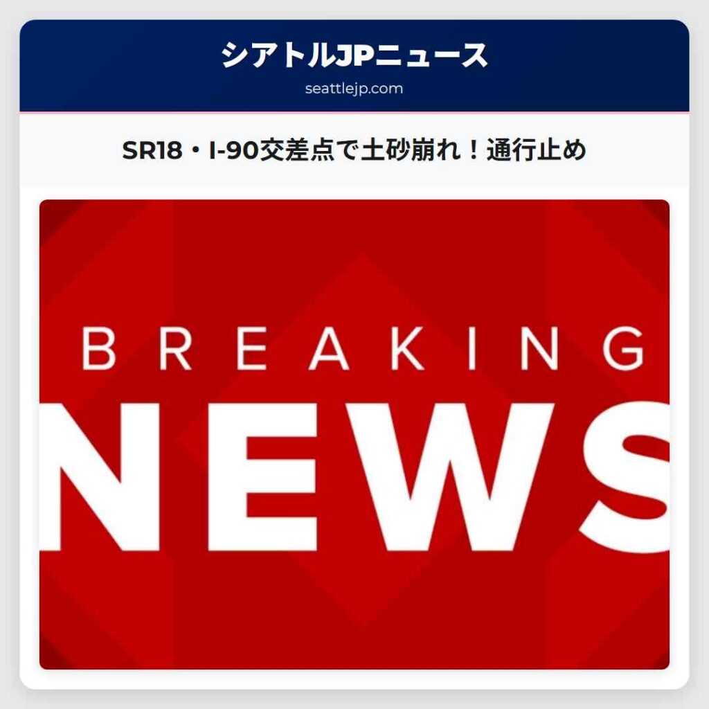 シアトルニュース 5 SR18・I-90交差点で土砂崩れ!通行止め
