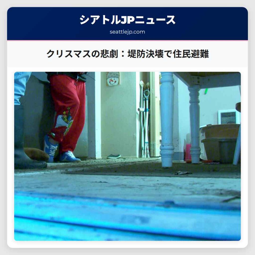 クリスマスの悲劇：堤防決壊で住民避難