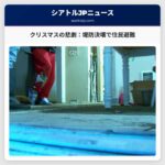 クリスマスの惨劇：堤防決壊で住民避難、生活再建への道のり