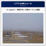 スノqualミー スキー場、大気河川の影響で積雪不足 – 今シーズンの見通しに影