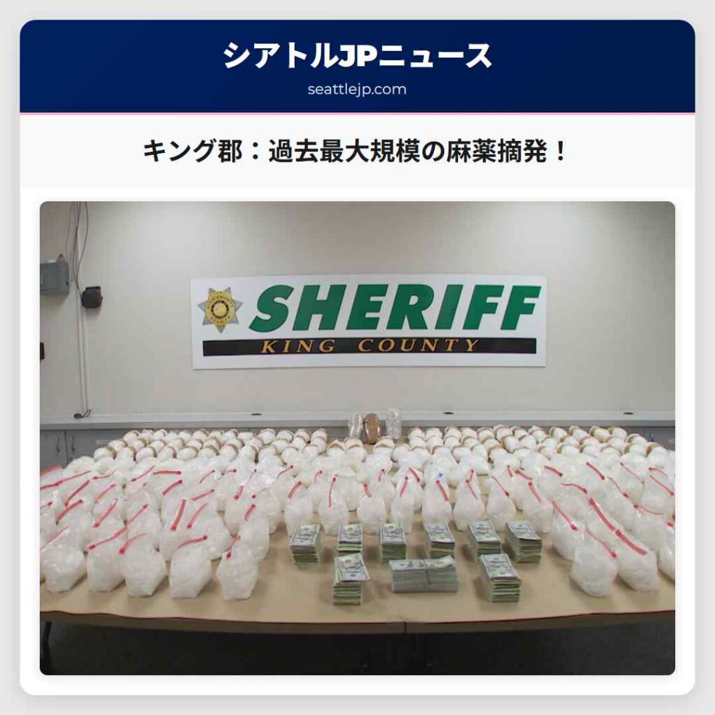キング郡：過去最大規模の麻薬摘発！