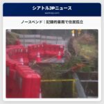 ノースベンド、記録的な豪雨で道路寸断、住民孤立 – 復旧に難航の可能性