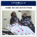 洪水避難民、障がいを持つ女性と息子がオーバンの赤十字シェルターで支援を受ける