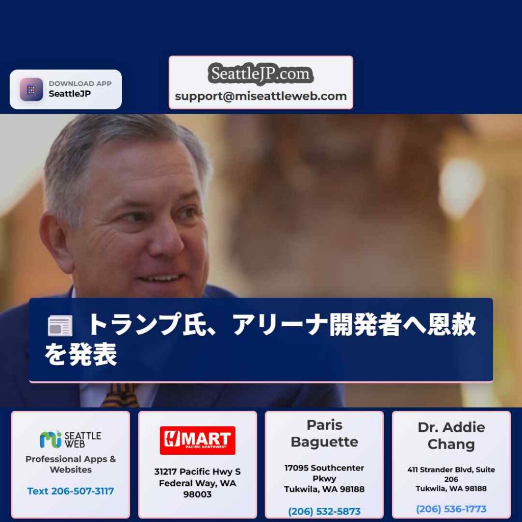 トランプ氏、アリーナ開発者へ恩赦を発表