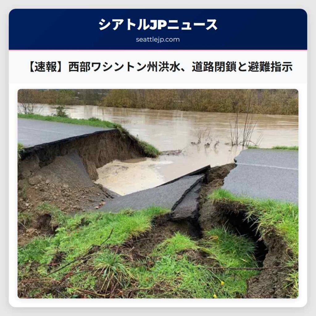 【速報】西部ワシントン州洪水、道路閉鎖と避難指示