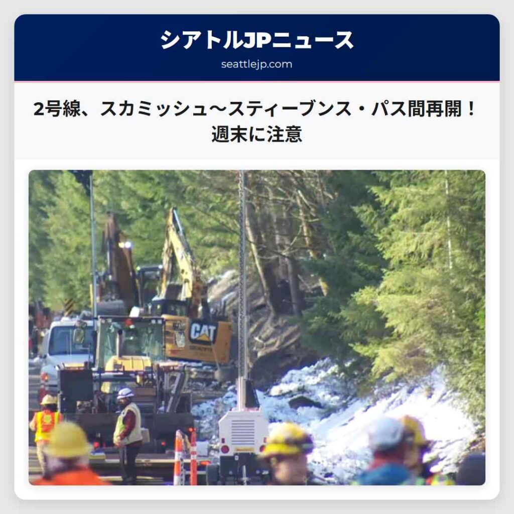 2号線、スカミッシュ～スティーブンス・パス間再開！週末に注意