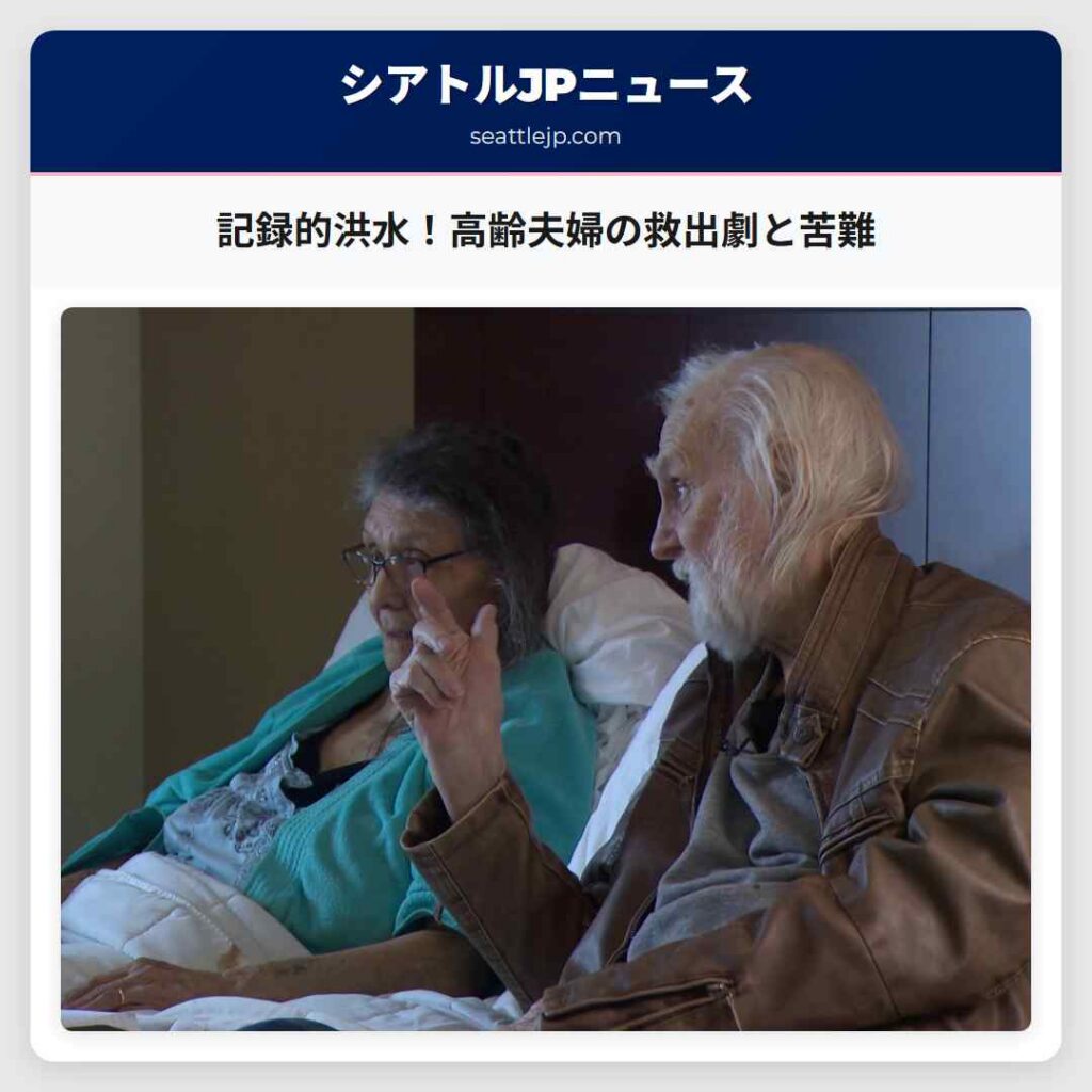 記録的洪水！高齢夫婦の救出劇と苦難