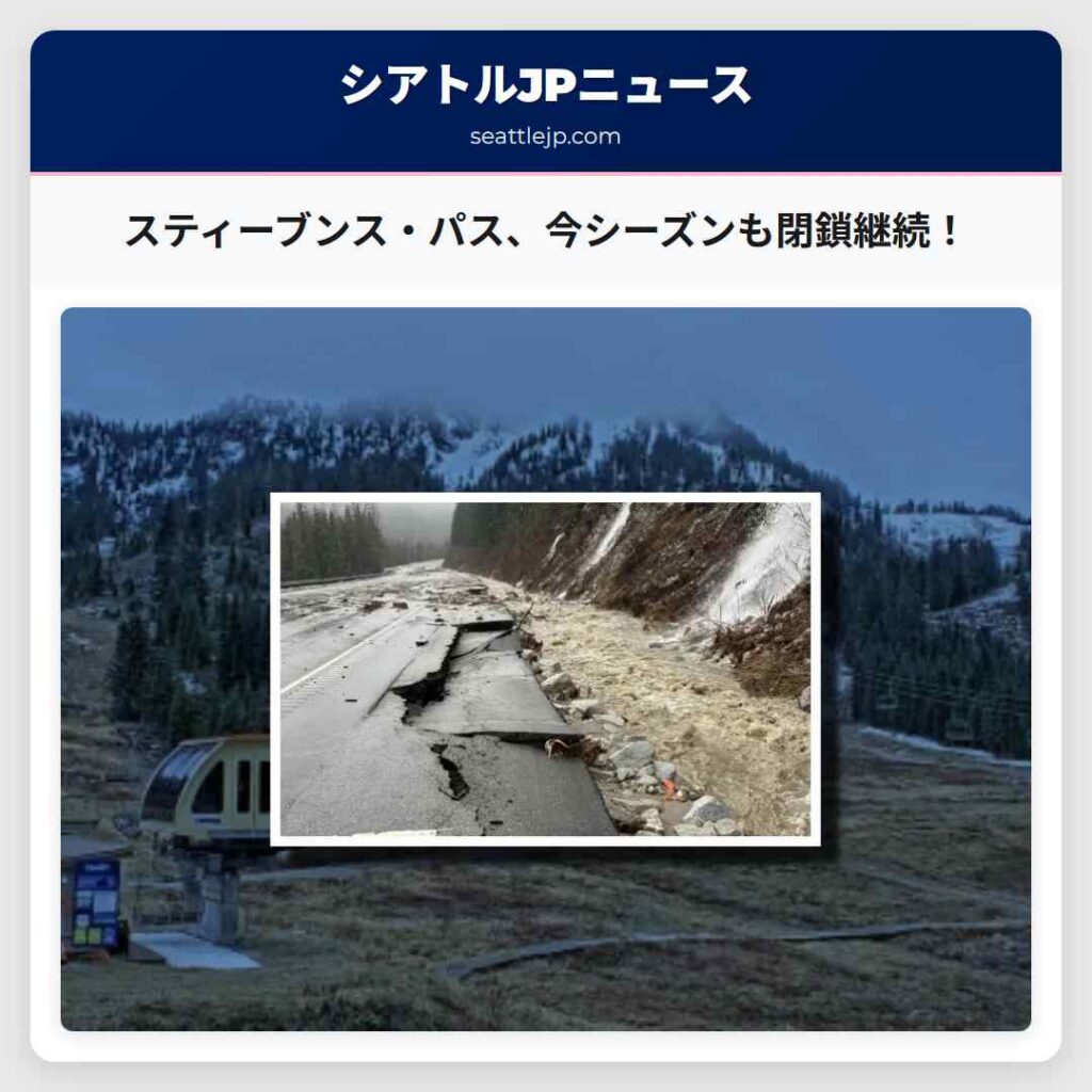 スティーブンス・パス、今シーズンも閉鎖継続！