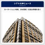 カーネーション地域、大気河川の影響による洪水警戒：住民は準備を急ぐ