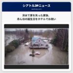 洪水で家を失ったマウント・バーノンの家族、赤ん坊の誕生日をホテルでお祝い – 生活再建への支援を求める声