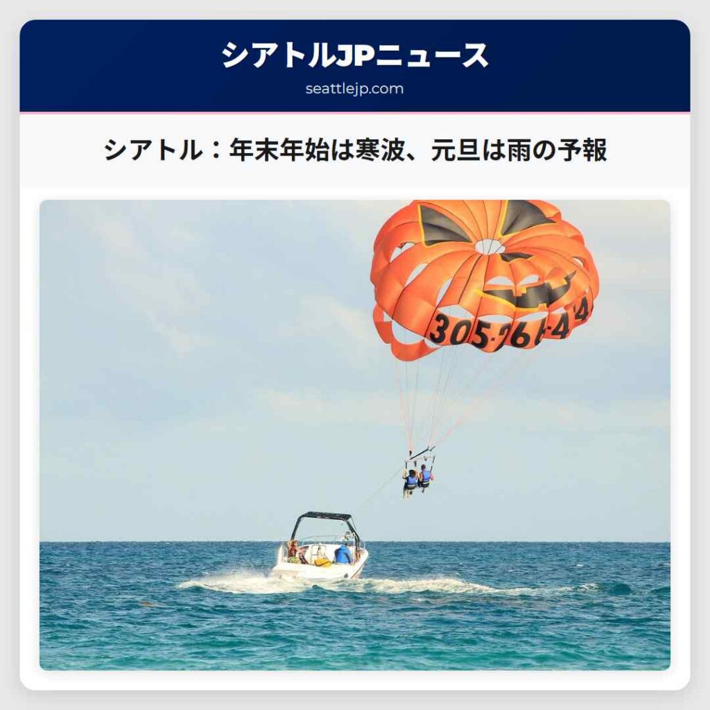 シアトル：年末年始は寒波、元旦は雨の予報