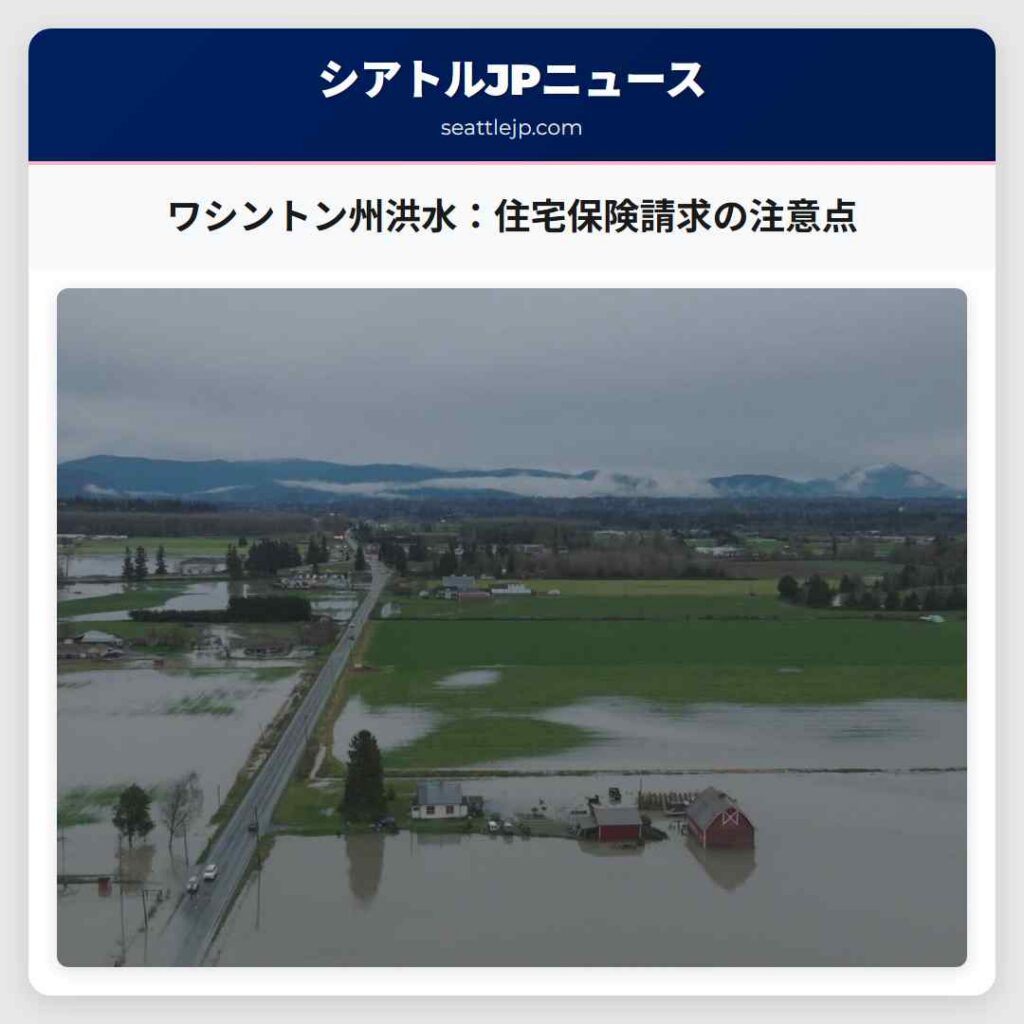 シアトルニュース 6 ワシントン州洪水:住宅保険請求の注意点