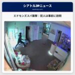 エドモンズのマッサージスタジオ襲撃事件：オーナー「犯人は襲撃前に訪問していた」