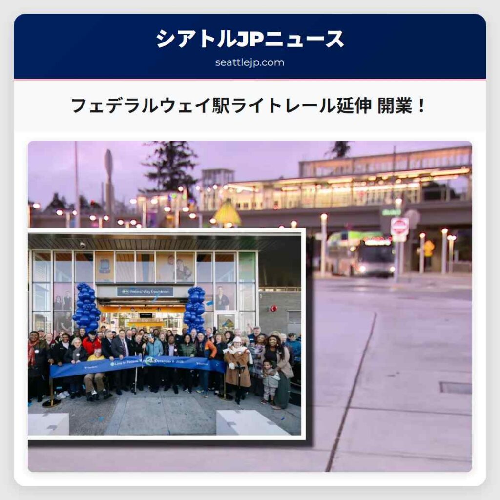 フェデラルウェイ駅ライトレール延伸 開業！