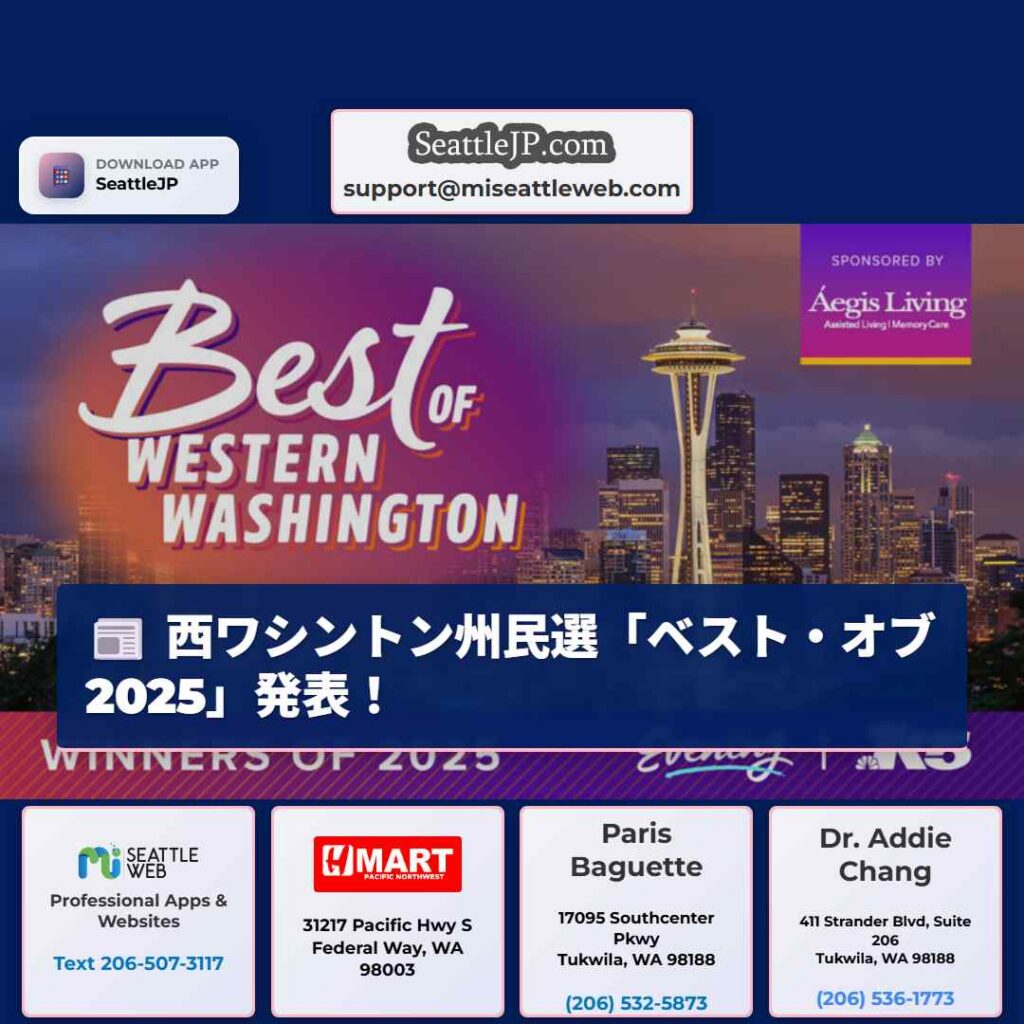 西ワシントン州民選「ベスト・オブ2025」発表！
