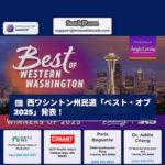 西ワシントン州民選「ベスト・オブ2025」受賞者発表！