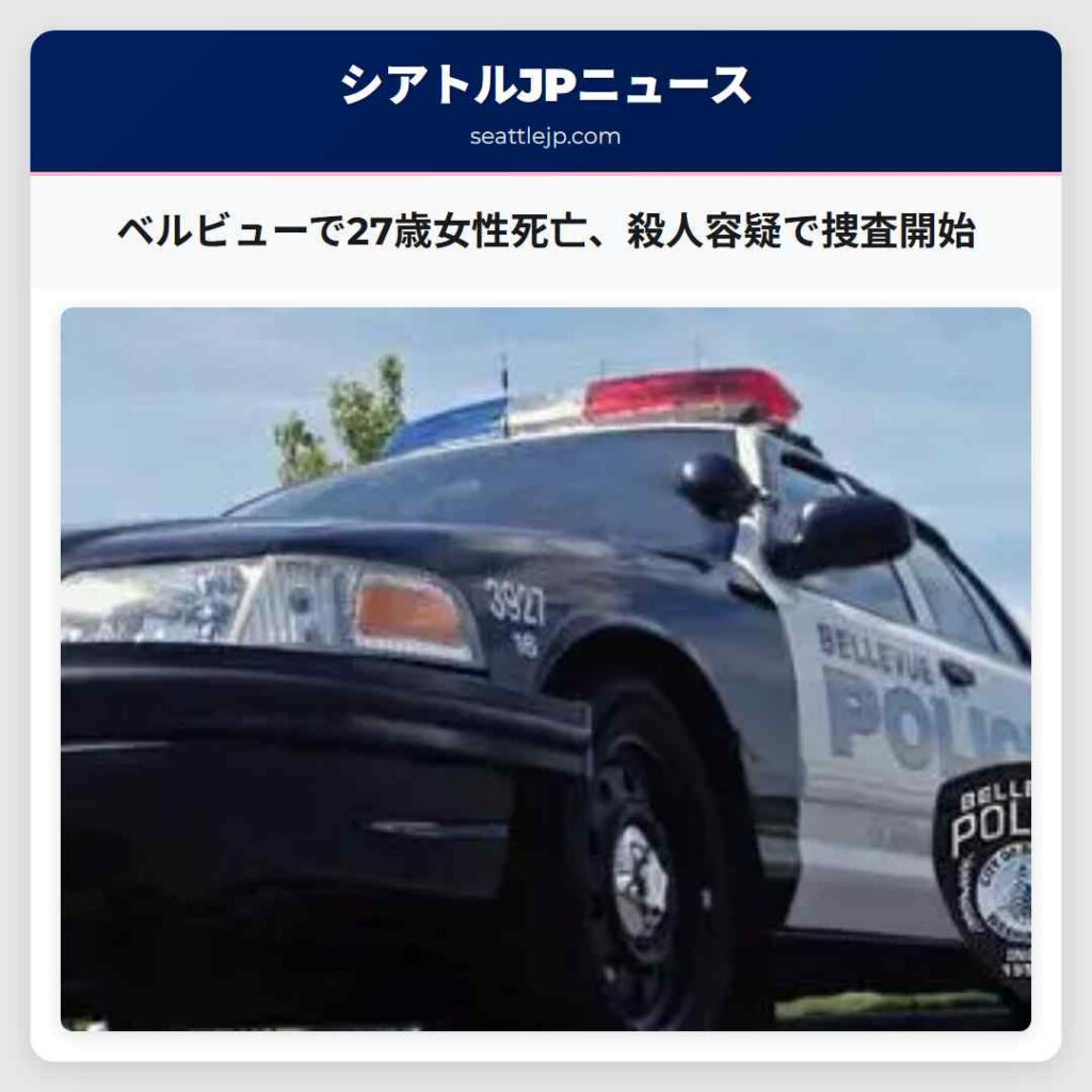 シアトルニュース 2 ベルビューで27歳女性死亡、殺人容疑で捜査開始