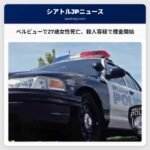 ワシントン州ベルビューで27歳女性の死亡、殺人容疑で捜査開始