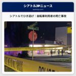 シアトル警察、ビコンヒル地区のひき逃げ事件で捜査：自転車利用者の死亡事故