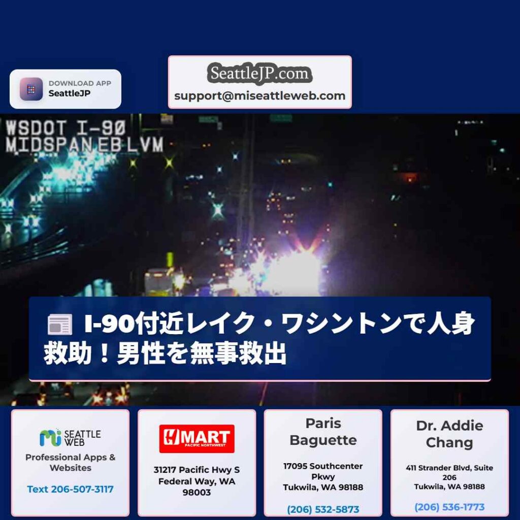 I-90付近レイク・ワシントンで人身救助！男性を無事救出