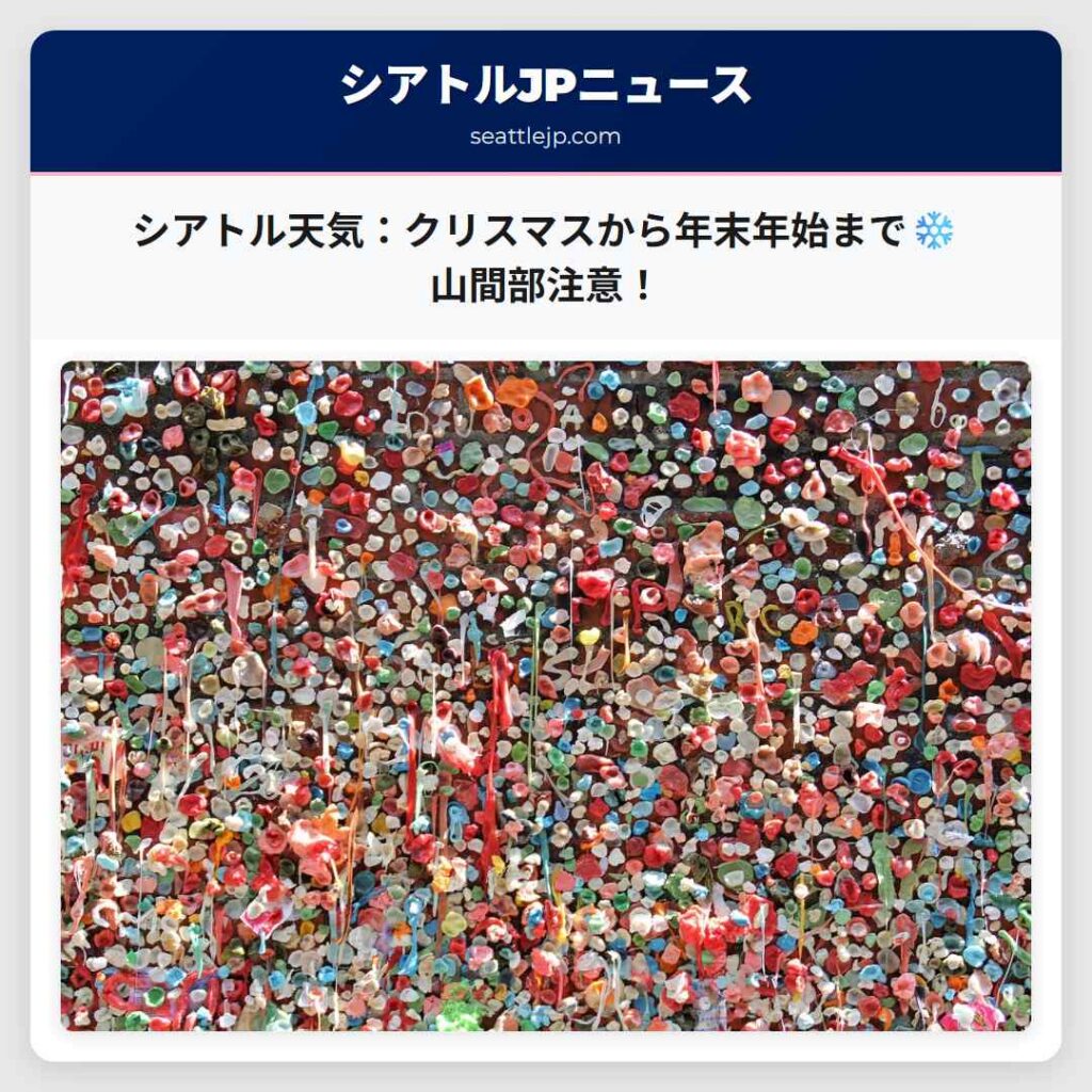 シアトル天気：クリスマスから年末年始まで❄️山間部注意！