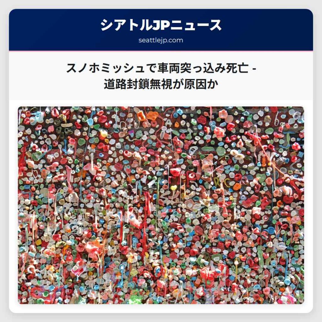 スノホミッシュで車両突っ込み死亡 - 道路封鎖無視が原因か