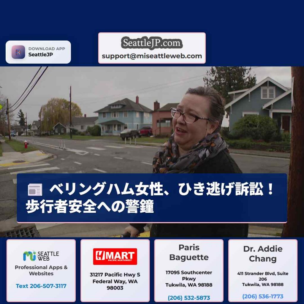 ベリングハム女性、ひき逃げ訴訟！歩行者安全への警鐘
