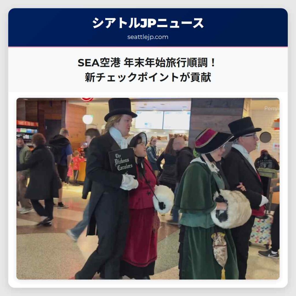 SEA空港 年末年始旅行順調！新チェックポイントが貢献