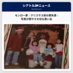 ワシントン州モンロー：クリスマスを前に家族が抱く喪失感 – 写真に留められた大切な思い出