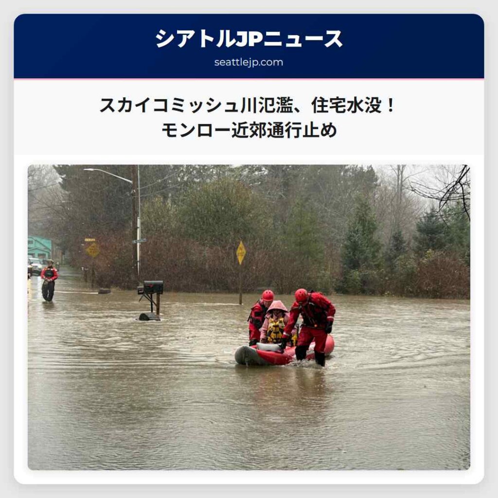 シアトルニュース 6 スカイコミッシュ川氾濫、住宅水没!モンロー近郊通行止め
