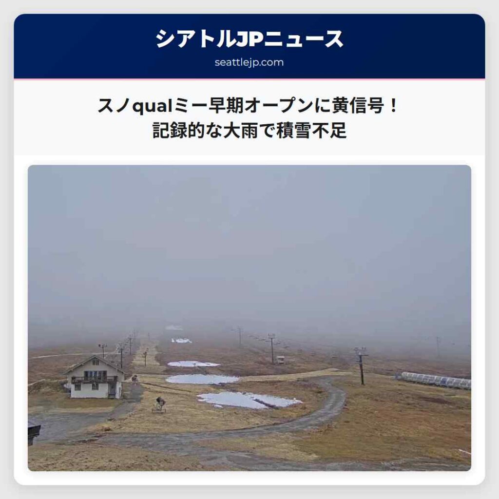 スノqualミー早期オープンに黄信号！記録的な大雨で積雪不足
